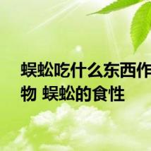 蜈蚣吃什么东西作为食物 蜈蚣的食性