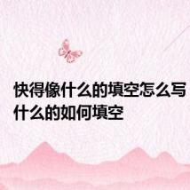 快得像什么的填空怎么写 快得像什么的如何填空