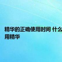 精华的正确使用时间 什么时候使用精华