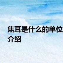 焦耳是什么的单位 焦耳介绍
