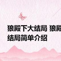 狼殿下大结局 狼殿下大结局简单介绍