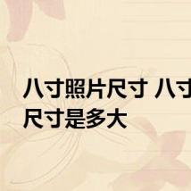 八寸照片尺寸 八寸照片尺寸是多大