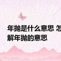 年抛是什么意思 怎么理解年抛的意思