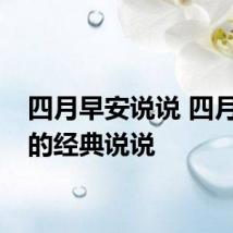 四月早安说说 四月早安的经典说说