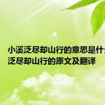 小溪泛尽却山行的意思是什么 小溪泛尽却山行的原文及翻译