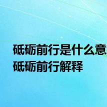 砥砺前行是什么意思呢 砥砺前行解释