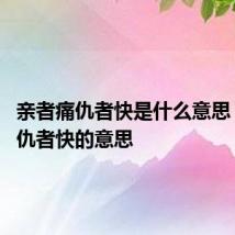 亲者痛仇者快是什么意思 亲者痛仇者快的意思