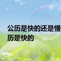 公历是快的还是慢的 公历是快的