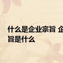什么是企业宗旨 企业宗旨是什么