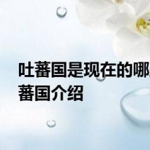 吐蕃国是现在的哪里 吐蕃国介绍