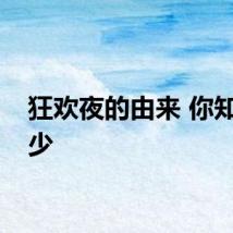 狂欢夜的由来 你知道多少