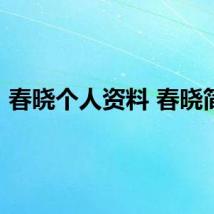 春晓个人资料 春晓简介