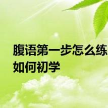 腹语第一步怎么练 腹语如何初学