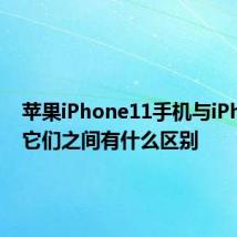 苹果iPhone11手机与iPhoneX它们之间有什么区别