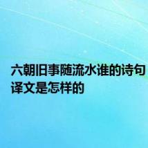 六朝旧事随流水谁的诗句 原文跟译文是怎样的