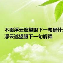 不畏浮云遮望眼下一句是什么 不畏浮云遮望眼下一句解释