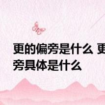 更的偏旁是什么 更的偏旁具体是什么