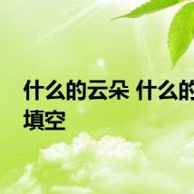 什么的云朵 什么的云朵填空