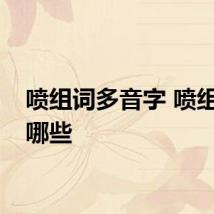 喷组词多音字 喷组词有哪些