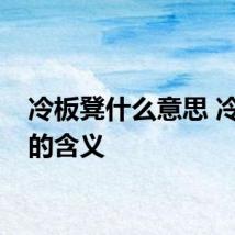 冷板凳什么意思 冷板凳的含义