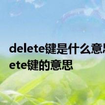 delete键是什么意思 delete键的意思