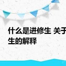 什么是进修生 关于进修生的解释