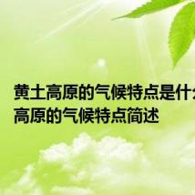 黄土高原的气候特点是什么 黄土高原的气候特点简述