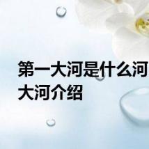 第一大河是什么河 第一大河介绍