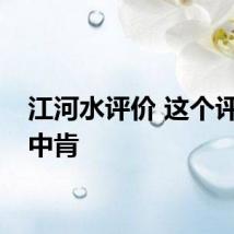 江河水评价 这个评价很中肯