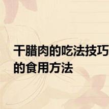 干腊肉的吃法技巧 腊肉的食用方法
