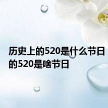 历史上的520是什么节日 历史上的520是啥节日