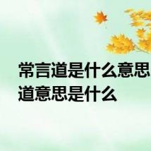 常言道是什么意思 常言道意思是什么