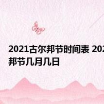 2021古尔邦节时间表 2021古尔邦节几月几日