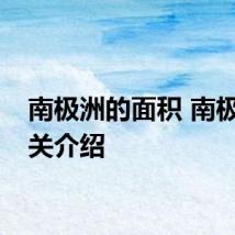南极洲的面积 南极洲相关介绍
