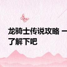 龙骑士传说攻略 一起来了解下吧