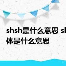 shsh是什么意思 shsh具体是什么意思
