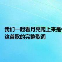 我们一起看月亮爬上来是什么歌 这首歌的完整歌词