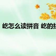 屹怎么读拼音 屹的拼音
