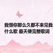 我恨你那么久都不来见我一次是什么歌 最天使完整歌词