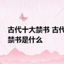 古代十大禁书 古代十大禁书是什么