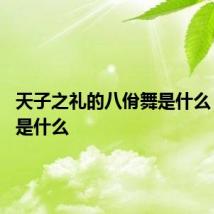 天子之礼的八佾舞是什么 八佾舞是什么