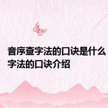 音序查字法的口诀是什么 音序查字法的口诀介绍