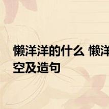 懒洋洋的什么 懒洋洋填空及造句