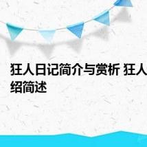 狂人日记简介与赏析 狂人日记介绍简述