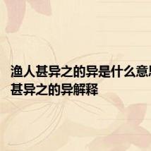 渔人甚异之的异是什么意思 渔人甚异之的异解释