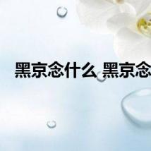 黑京念什么 黑京念啥