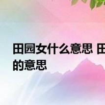 田园女什么意思 田园女的意思