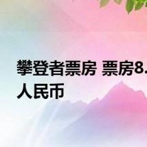 攀登者票房 票房8.47亿人民币