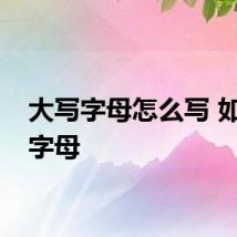 大写字母怎么写 如何写字母