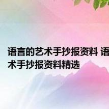 语言的艺术手抄报资料 语言的艺术手抄报资料精选